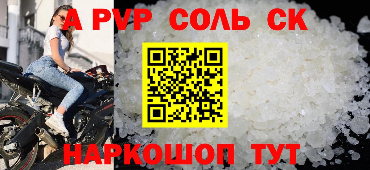 A PVP кристаллы  Вход с VPN  Alpha-PVP Соль  Дивногорск  Alpha-PVP СК КРИС 