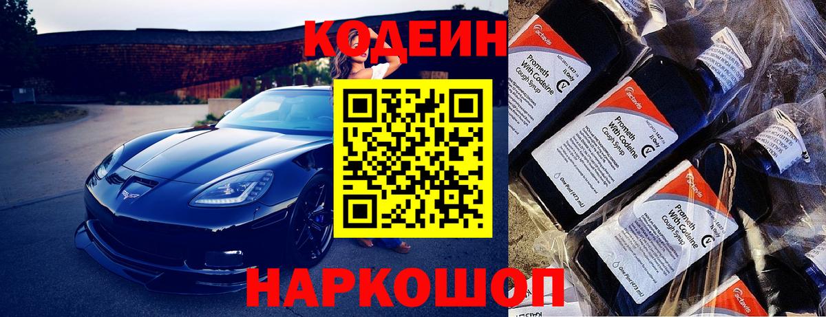 Кодеин напиток Lean (лин)  Вход с VPN  Дивногорск 